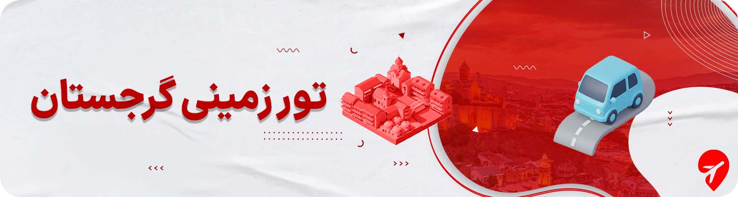 تور زمینی گرجستان 